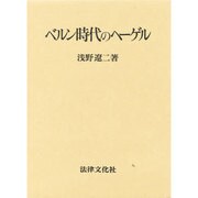 ベルン時代のヘーゲル [単行本]