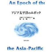 アジア太平洋のエポック [単行本]