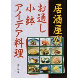 ヨドバシ Com 居酒屋のお通し 小鉢 アイデア料理 単行本 通販 全品無料配達