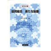 研究年報 協同組合 新たな胎動 [単行本]