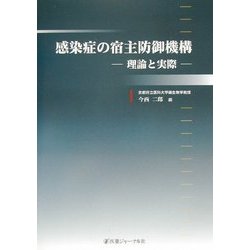 感染症の宿主防御機構―理論と実際 [単行本] 二郎，今西 ヨドバシ.com - 感染症の宿主防御機構―理論と実際 [単行本] 通販