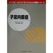 子宮内膜症(インフォームドコンセントのための図説シリーズ) [単行本]