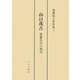 山口茂吉―斎藤茂吉の周辺(加藤淑子著作集〈2〉) [全集叢書]
