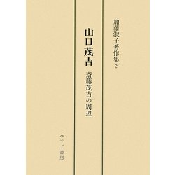 山口茂吉―斎藤茂吉の周辺(加藤淑子著作集〈2〉) [全集叢書]