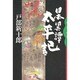 日本異譚太平記 [単行本]