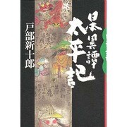 日本異譚太平記 [単行本]