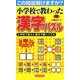小学校で教わった漢字のパズル(パズル・ポシェット) [新書]