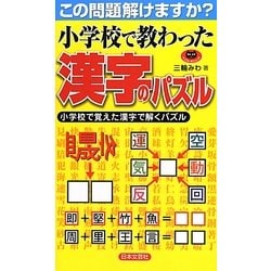 小学校で教わった漢字のパズル(パズル・ポシェット) [新書]