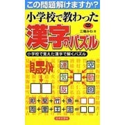 小学校で教わった漢字のパズル(パズル・ポシェット) [新書]