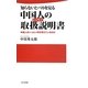 知らないとバカを見る中国人の取扱説明書(トリセツ)―中国人はいったい何を考えているのか(日文新書) [新書]