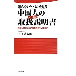 ヨドバシ Com 知らないとバカを見る中国人の取扱説明書 トリセツ 中国人はいったい何を考えているのか 日文新書 新書 通販 全品無料配達