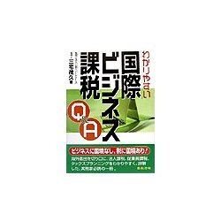 わかりやすい国際ビジネス課税Q&A [単行本]