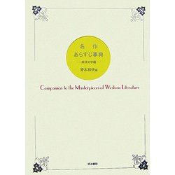 名作あらすじ事典―西洋文学編 [単行本]