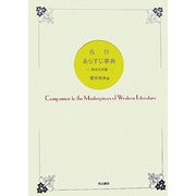 名作あらすじ事典―西洋文学編 [単行本]