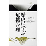 歴史に学ぶ危機管理(丸善ライブラリー〈138〉) [新書]