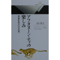 アフタヌーン・ティの楽しみ―英国紅茶の文化誌(丸善ライブラリー) [新書]