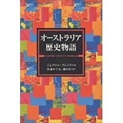 オーストラリア歴史物語 [単行本]