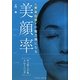 美顔率 マッサージ&トレーニング―黄金比率の魅力顔になる [単行本]