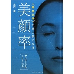 美顔率 マッサージ&トレーニング―黄金比率の魅力顔になる [単行本]