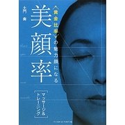 美顔率 マッサージ&トレーニング―黄金比率の魅力顔になる [単行本]