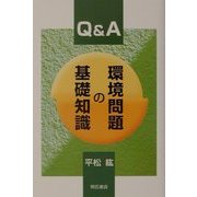 Q&A 環境問題の基礎知識 [単行本]