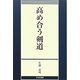 高め合う剣道 [単行本]