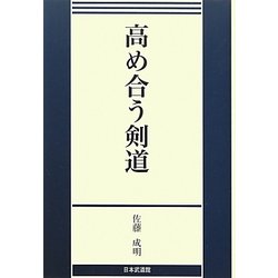 高め合う剣道 [単行本]