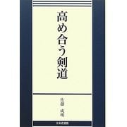 高め合う剣道 [単行本]