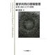 産学共同の現場管理―企業と地方大学の挑戦 [単行本]