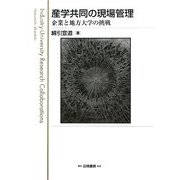 産学共同の現場管理―企業と地方大学の挑戦 [単行本]