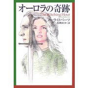 オーロラの奇跡(扶桑社ロマンス) [文庫]