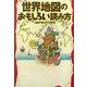 世界地図のおもしろい読み方(扶桑社文庫) [文庫]