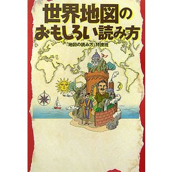 世界地図のおもしろい読み方(扶桑社文庫) [文庫]
