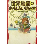 世界地図のおもしろい読み方(扶桑社文庫) [文庫]
