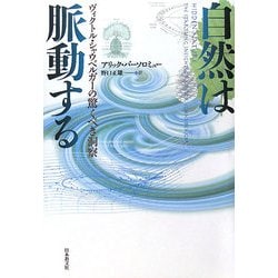 自然は脈動する―ヴィクトル・シャウベルガーの驚くべき洞察 [単行本]