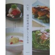 韓国料理が楽しくなる本 [単行本]