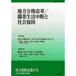 地方分権改革/職業生活中断と社会保障(社会保障法〈第27号〉) [単行本]