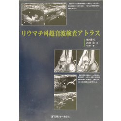 [A12193187]リウマチ科超音波検査アトラス [大型本] 礼司，粕川、 功，武田; 孝，菅野