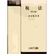 税法 第五版 (法律学全書〈5〉) [全集叢書]