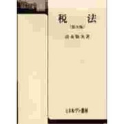税法 第五版 (法律学全書〈5〉) [全集叢書]