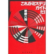 これがミステリガイドだ! [単行本]