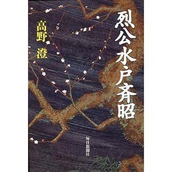 烈公水戸斉昭 [単行本]