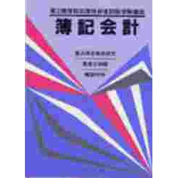 簿記会計(第2種情報処理技術者試験受験講座) [全集叢書]