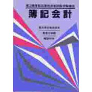 簿記会計(第2種情報処理技術者試験受験講座) [全集叢書]