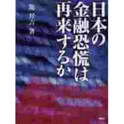 日本の金融恐慌は再来するか [単行本]
