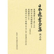 日本農書全集 第5巻 [全集叢書]