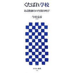 くたばれ学校―ある教師の24年間の叫び(アスキー新書) [新書]