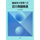 機械系大学院への四力問題精選 [単行本]