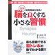 図解 脳を良くする小さな習慣―最高権威が語る! [単行本]