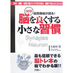 図解 脳を良くする小さな習慣―最高権威が語る! [単行本]